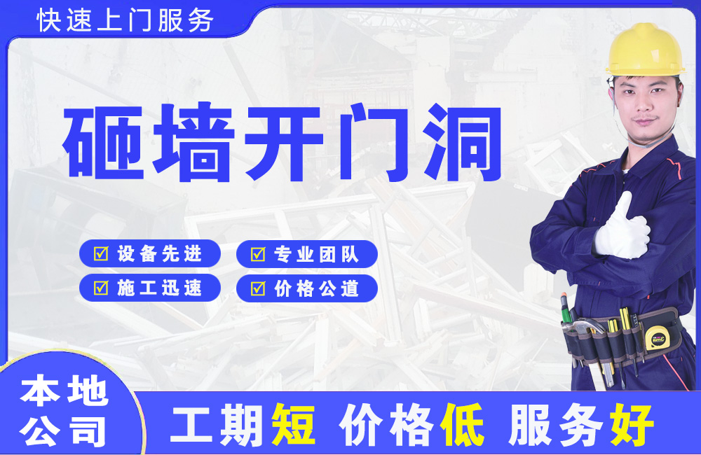 临泉砸墙开门洞